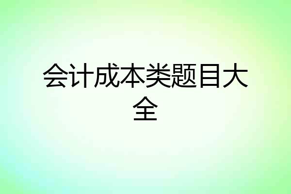会计成本类题目大全