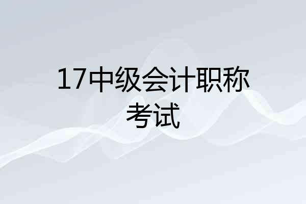 17中级会计职称考试