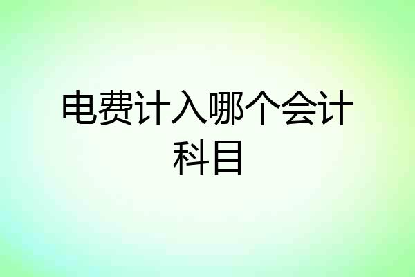 电费计入哪个会计科目