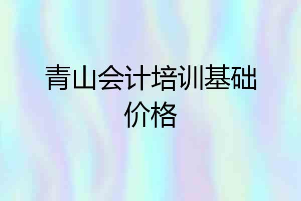 青山会计培训基础价格