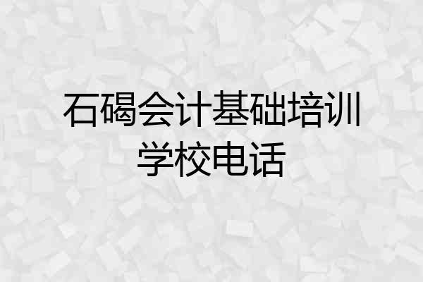 石碣会计基础培训学校电话