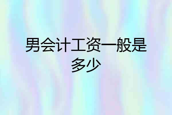 男会计工资一般是多少