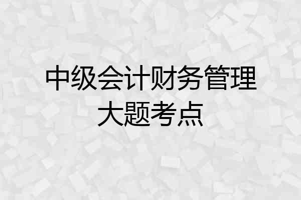 中级会计财务管理大题考点