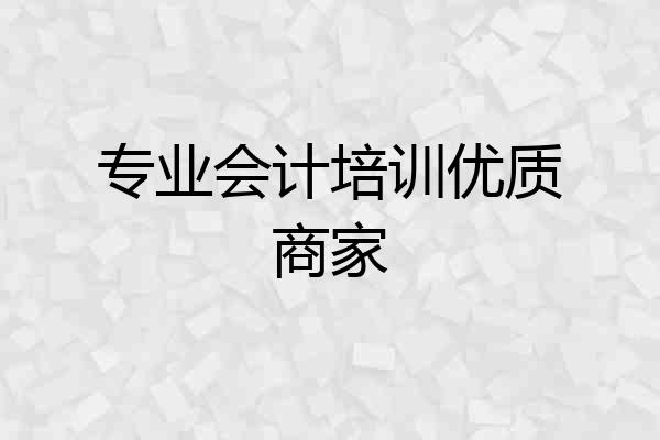 专业会计培训优质商家