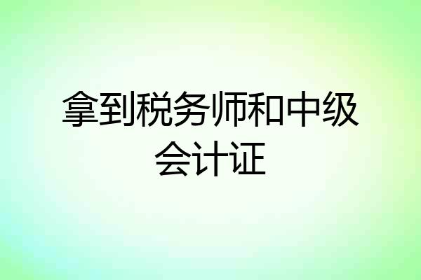 拿到税务师和中级会计证