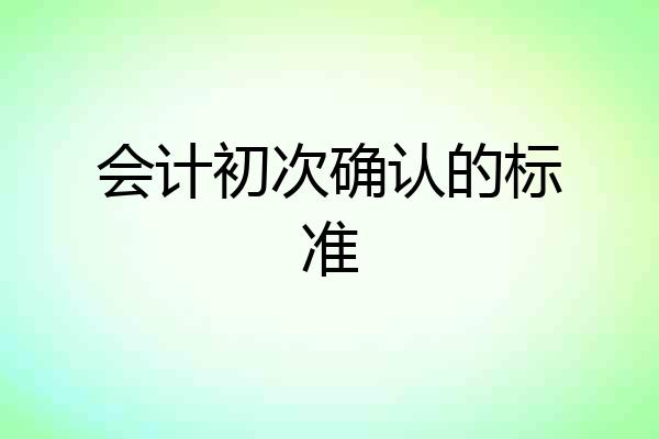 会计初次确认的标准