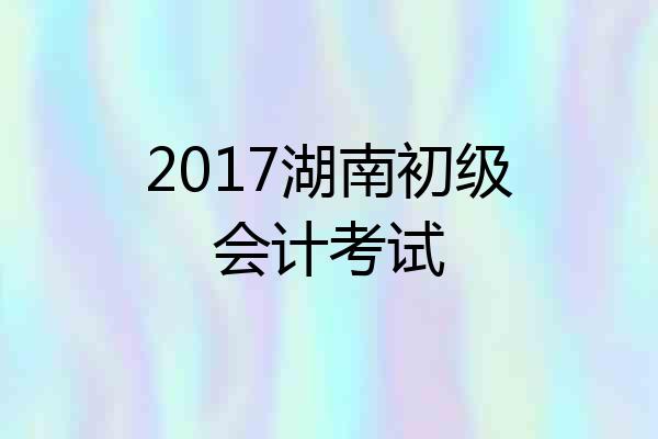 2017湖南初级会计考试