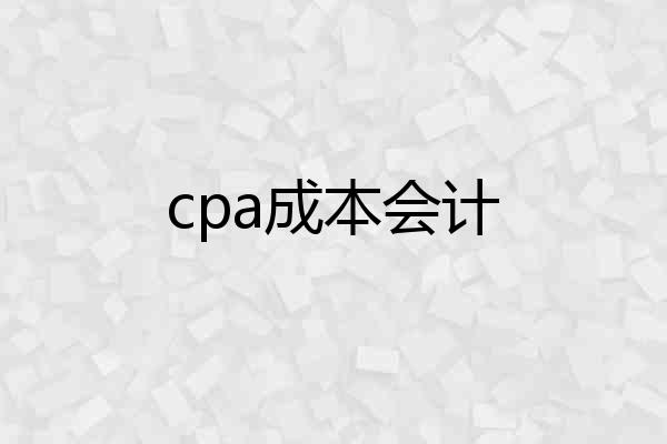 cpa成本会计