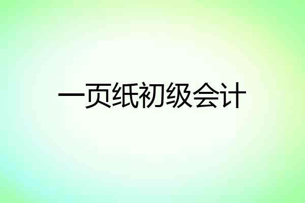 一页纸初级会计