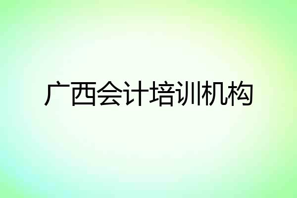 广西会计培训机构