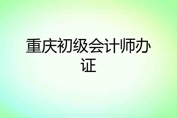 重庆初级会计师办证
