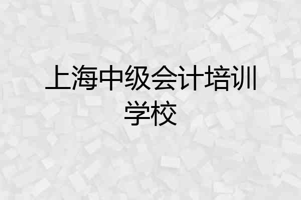 上海中级会计培训学校