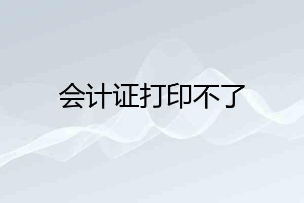 会计证打印不了