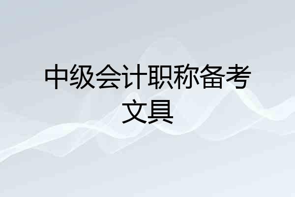 中级会计职称备考文具
