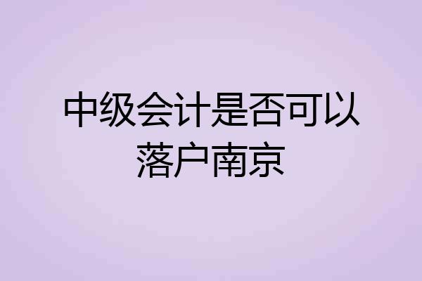 中级会计是否可以落户南京