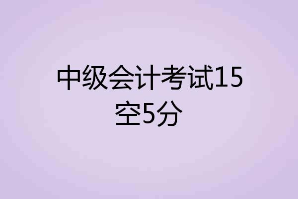 中级会计考试15空5分
