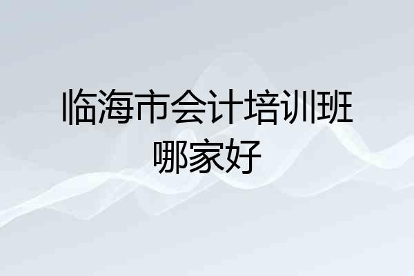 临海市会计培训班哪家好