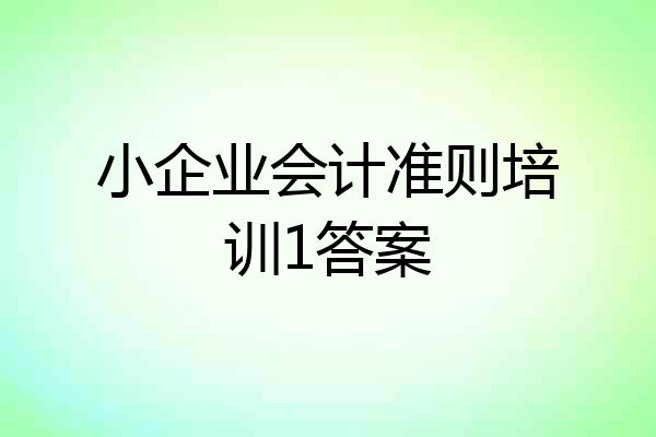 小企业会计准则培训1答案