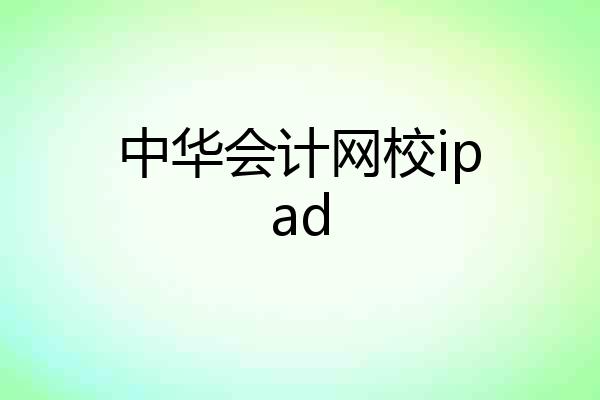 中华会计网校ipad