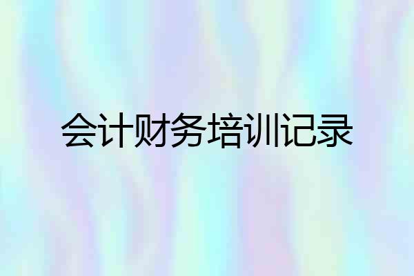 会计财务培训记录