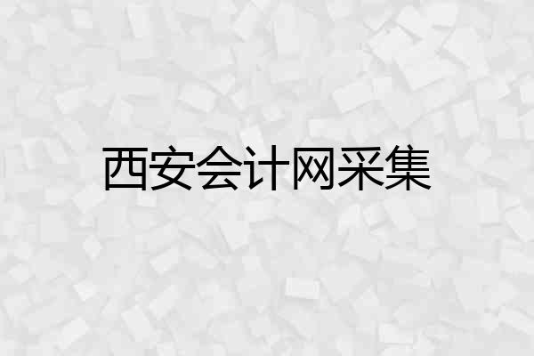 西安会计网采集