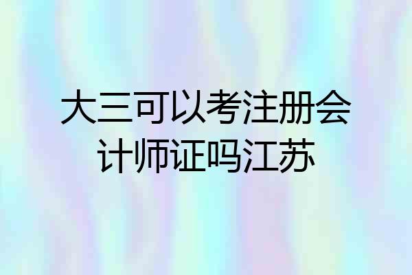 大三可以考注册会计师证吗江苏