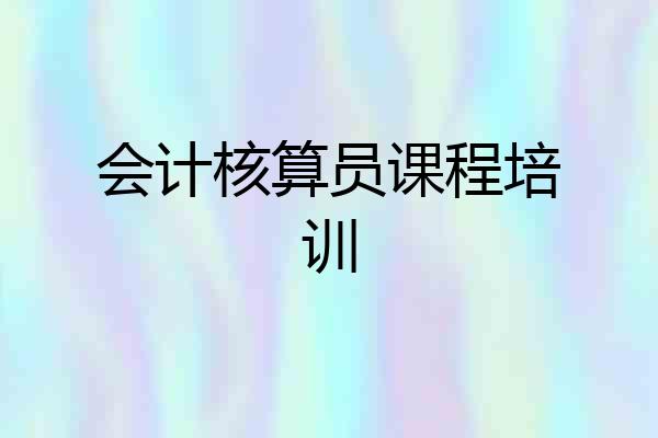 会计核算员课程培训
