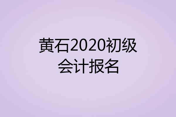 黄石2020初级会计报名