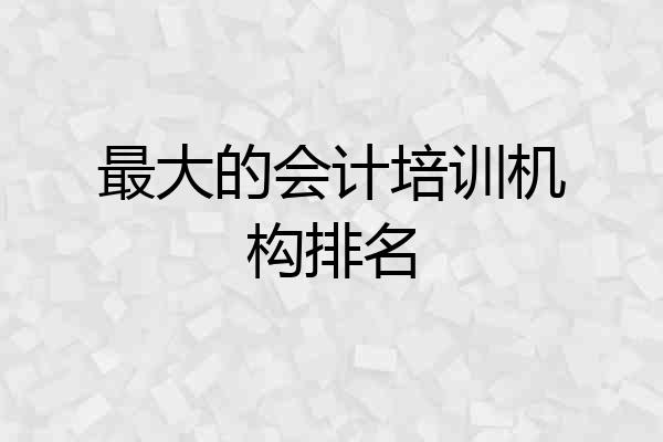 最大的会计培训机构排名