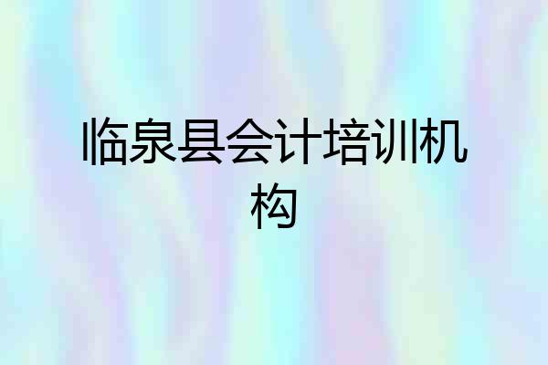 临泉县会计培训机构