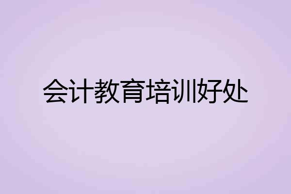 会计教育培训好处