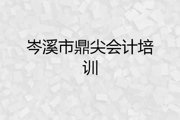 岑溪市鼎尖会计培训
