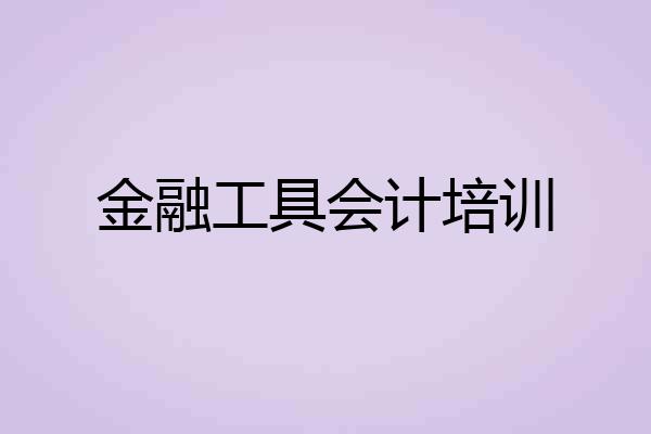 金融工具会计培训
