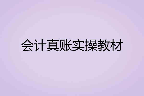 会计真账实操教材