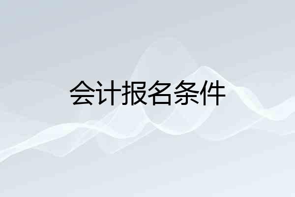 会计报名条件