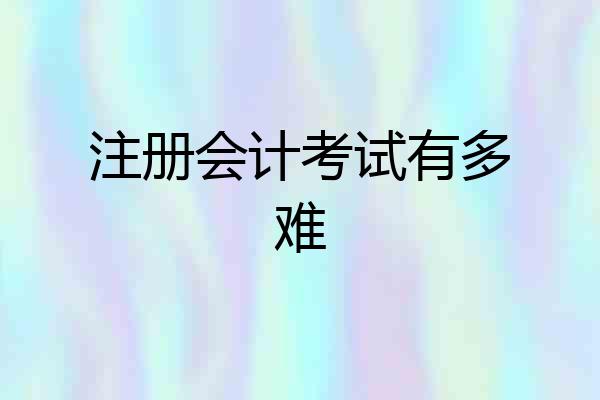 注册会计考试有多难