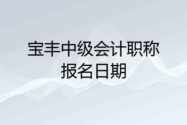 宝丰中级会计职称报名日期