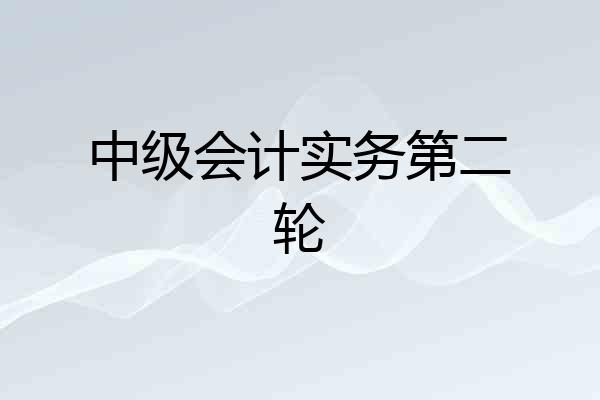 中级会计实务第二轮