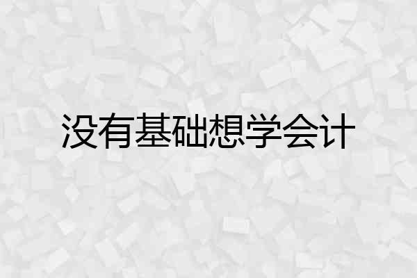 没有基础想学会计
