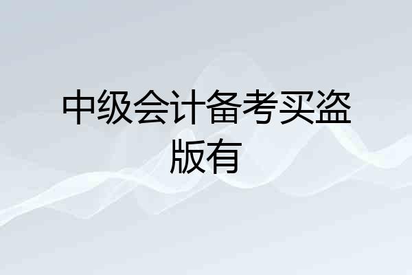中级会计备考买盗版有