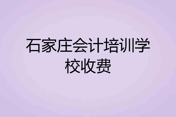 石家庄会计培训学校收费