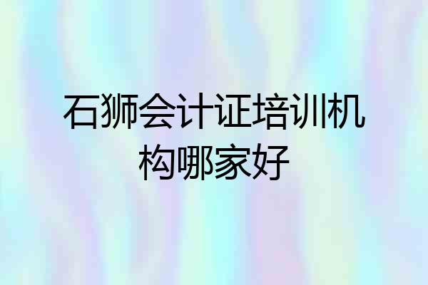 石狮会计证培训机构哪家好