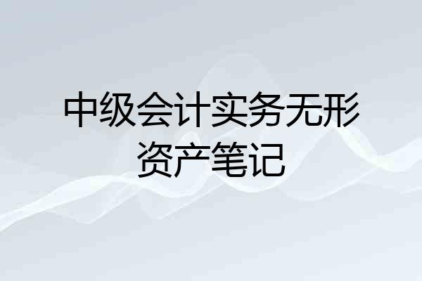 中级会计实务无形资产笔记