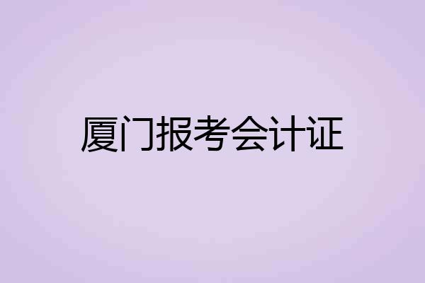 厦门报考会计证