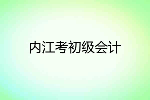 内江考初级会计