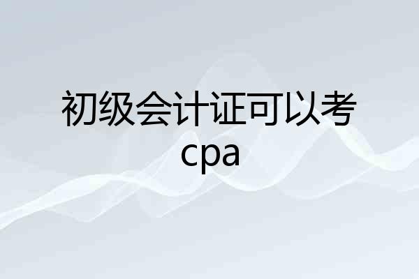 初级会计证可以考cpa