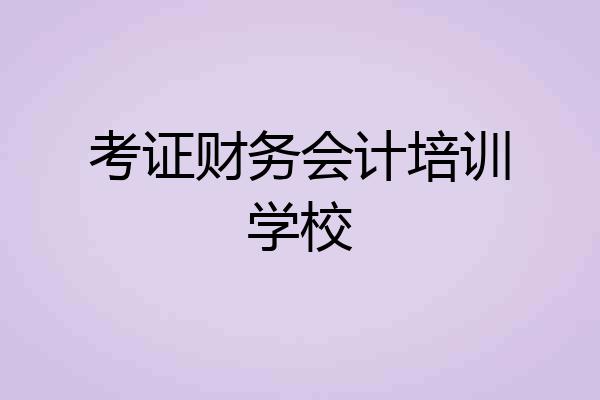 考证财务会计培训学校
