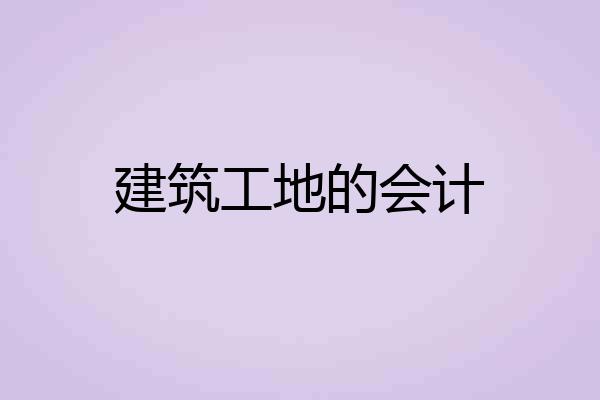 建筑工地的会计