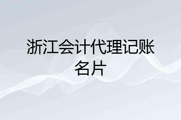 浙江会计代理记账名片