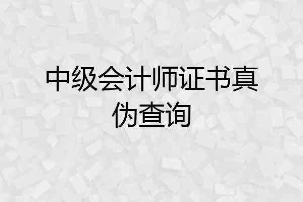 中级会计师证书真伪查询